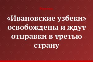 «Ивановские узбеки» освобождены и ждут отправки в третью страну