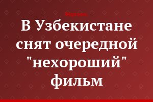 В Узбекистане снят очередной "нехороший" фильм