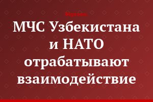 МЧС Узбекистана и НАТО отрабатывают взаимодействие