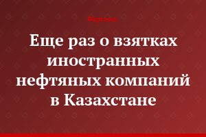 Еще раз о взятках иностранных нефтяных компаний в Казахстане