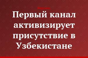 Первый канал активизирует присутствие в Узбекистане