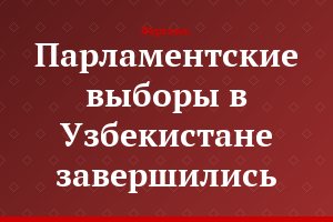 Парламентские выборы в Узбекистане завершились