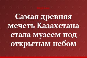 Самая древняя мечеть Казахстана стала музеем под открытым небом