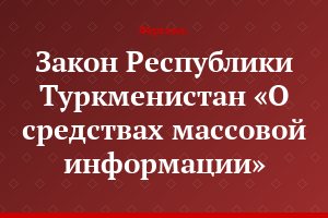 Закон Республики Туркменистан «О средствах массовой информации»