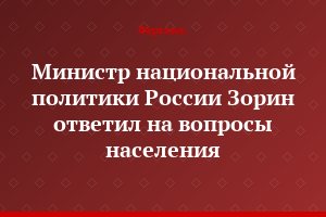 Министр национальной политики России Зорин ответил на вопросы населения