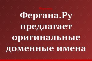 Фергана.Ру предлагает оригинальные доменные имена