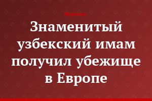 Знаменитый узбекский имам получил убежище в Европе