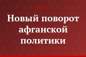 Новый поворот афганской политики