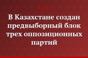 В Казахстане создан предвыборный блок трех оппозиционных партий