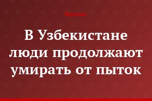 В Узбекистане люди продолжают умирать от пыток