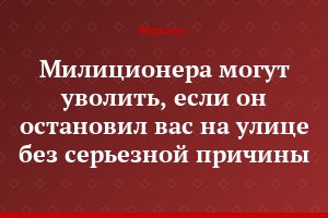 Милиционера могут уволить, если он остановил вас на улице без серьезной причины