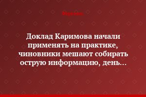 Доклад Каримова начали применять на практике, чиновники мешают собирать острую информацию, день рождения А.Навои