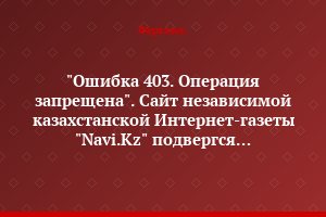 "Ошибка 403. Операция запрещена". Сайт независимой казахстанской Интернет-газеты "Navi.Kz" подвергся массированной атаке хакеров-злоумышленников