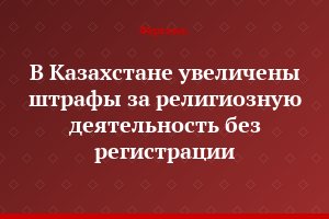 В Казахстане увеличены штрафы за религиозную деятельность без регистрации