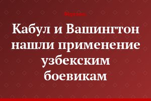 Кабул и Вашингтон нашли применение узбекским боевикам