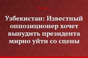 Узбекистан: Известный оппозиционер хочет вынудить президента мирно уйти со сцены