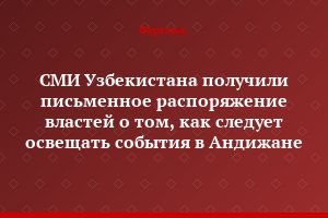 СМИ Узбекистана получили письменное распоряжение властей о том, как следует освещать события в Андижане