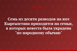 Семь из десяти разводов на юге Кыргызстана приходятся на семьи, в которых невеста была украдена "по народному обычаю"