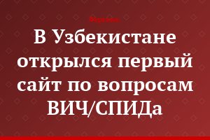 В Узбекистане открылся первый сайт по вопросам ВИЧ/СПИДа
