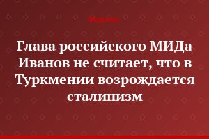 Глава российского МИДа Иванов не считает, что в Туркмении возрождается сталинизм