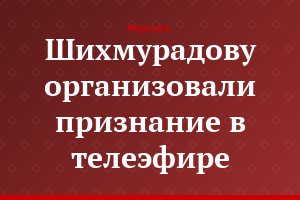 Шихмурадову организовали признание в телеэфире
