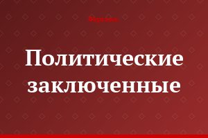 Политические заключенные