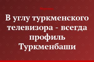 В углу туркменского телевизора - всегда профиль Туркменбаши