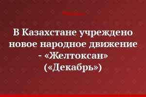 В Казахстане учреждено новое народное движение - «Желтоксан» («Декабрь»)
