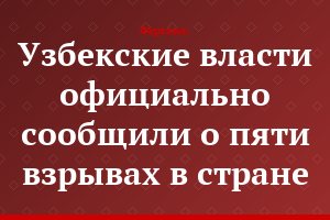 Узбекские власти официально сообщили о пяти взрывах в стране