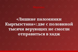 «Лишние паломники Кыргызстана»: две с половиной тысячи верующих не смогли отправиться в хадж