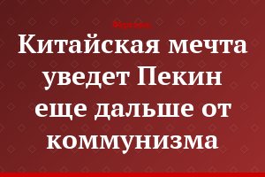Китайская мечта уведет Пекин еще дальше от коммунизма