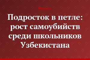 Подросток в петле: рост самоубийств среди школьников Узбекистана