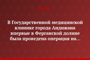 В Государственной медицинской клинике города Андижана впервые в Ферганской долине была проведена операция на открытом сердце