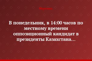 В понедельник, в 14:00 часов по местному времени оппозиционный кандидат в президенты Казахстана Жармахан Туякбай сделает политическое заявление