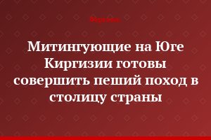Митингующие на Юге Киргизии готовы совершить пеший поход в столицу страны