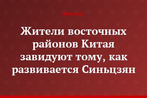 Жители восточных районов Китая завидуют тому, как развивается Синьцзян