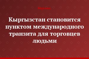 Кыргызстан становится пунктом международного транзита для торговцев людьми