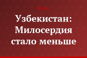 Узбекистан: Милосердия стало меньше
