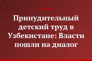 Принудительный детский труд в Узбекистане: Власти пошли на диалог