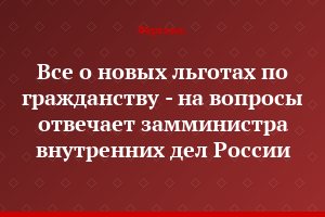 Все о новых льготах по гражданству - на вопросы отвечает замминистра внутренних дел России