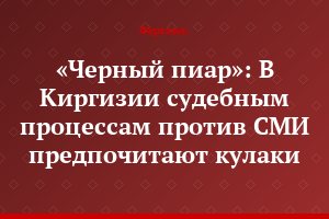 «Черный пиар»: В Киргизии судебным процессам против СМИ предпочитают кулаки