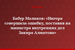 Бабур Маликов: «Нигора совершила ошибку, поставив на министра внутренних дел Закира Алматова»