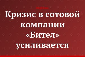 Кризис в сотовой компании «Бител» усиливается