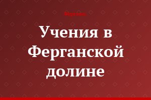 Учения в Ферганской долине