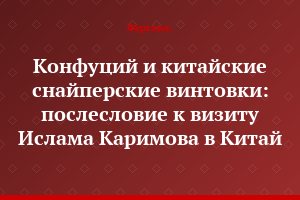 Конфуций и китайские снайперские винтовки: послесловие к визиту Ислама Каримова в Китай