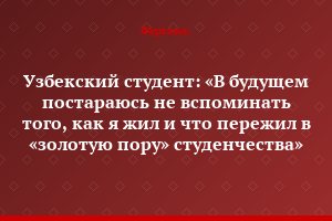 Узбекский студент: «В будущем постараюсь не вспоминать того, как я жил и что пережил в «золотую пору» студенчества»