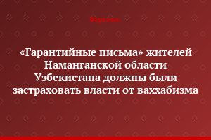 «Гарантийные письма» жителей Наманганской области Узбекистана должны были застраховать власти от ваххабизма