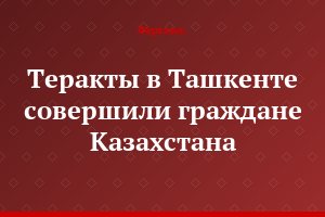 Теракты в Ташкенте совершили граждане Казахстана