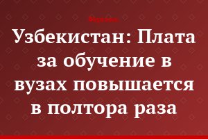 Узбекистан: Плата за обучение в вузах повышается в полтора раза