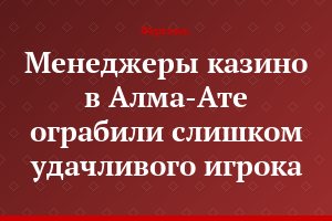 Менеджеры казино в Алма-Ате ограбили слишком удачливого игрока